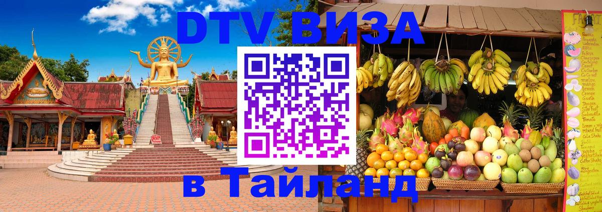DTV виза Тайланд 